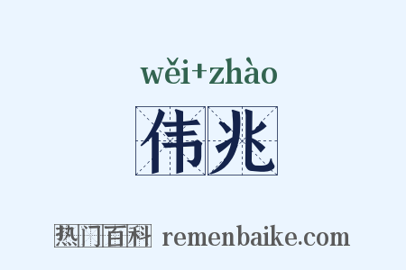 伟兆是什么意思的图片